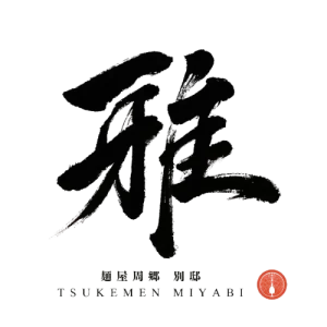 麺屋周郷 別邸 雅